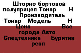 Шторно-бортовой полуприцеп Тонар 97461Н-083 › Производитель ­ Тонар › Модель ­ 97461Н-083 › Цена ­ 1 840 000 - Все города Авто » Спецтехника   . Бурятия респ.